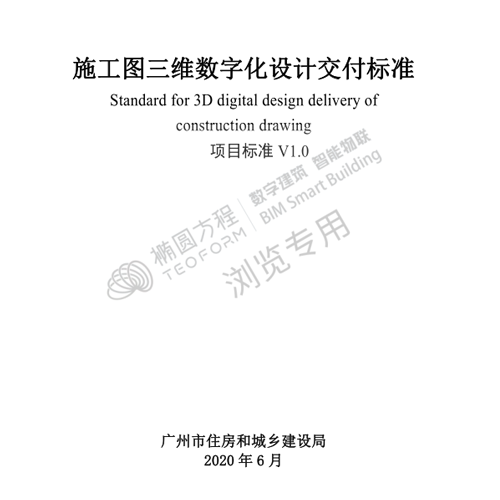 《广州市施工图三维数字化设计交付标准》（1.0版）