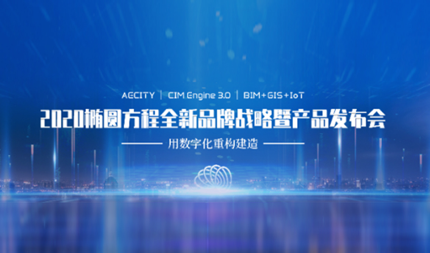 迎新基建热潮，椭圆方程AECITY®品牌与CIM Engine全国首发