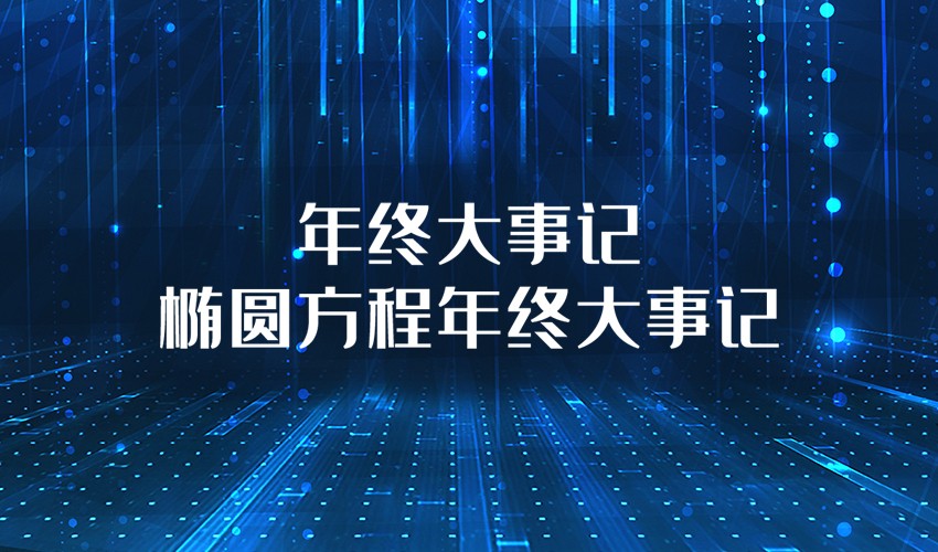 年终大事记——致我们一起走过的2020