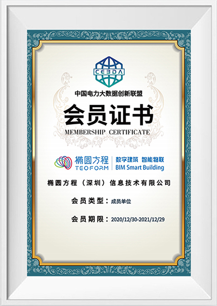 中国电力大数据创新联盟会员证书