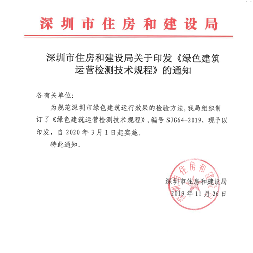 深圳市工程建设标准《绿色建筑运行检验技术规程》SJG64-2019
