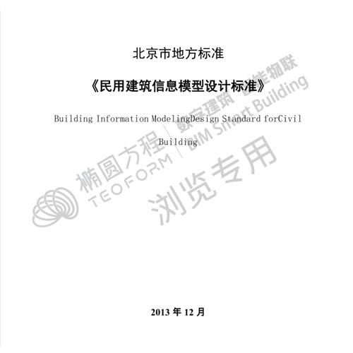 民用建筑信息模型设计标准