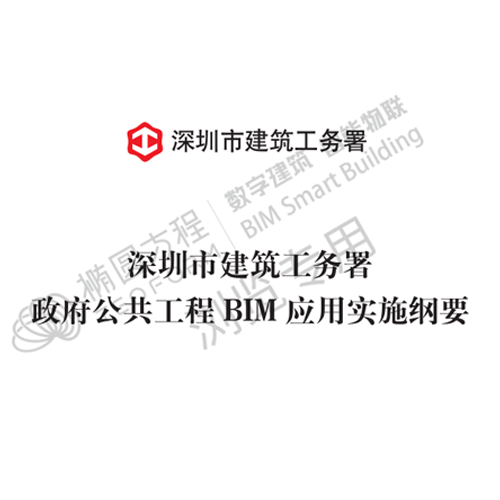 深圳市建筑工务署政府公共工程BIM应用实施纲要