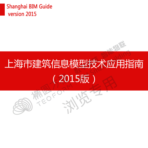 上海市建筑信息模型技术应用指南（2015版）