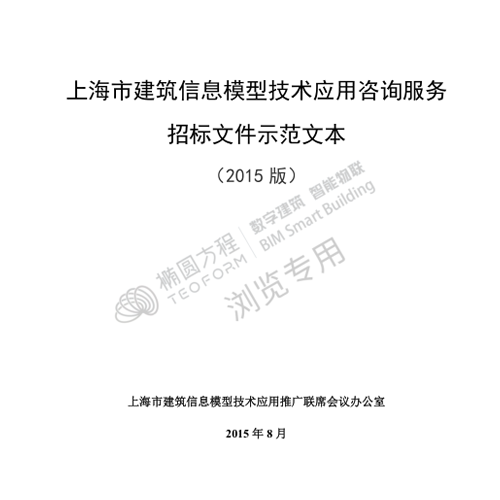 上海市建筑信息模型技术应用咨询服务招标示范文本（2015版）