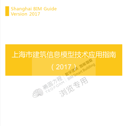 上海市建筑信息模型技术应用指南(2017版)