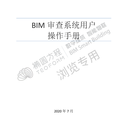 《BIM审查系统用户操作手册》（1.0版）(1)