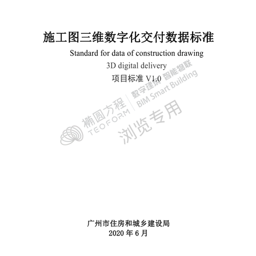 《广州市施工图三维数字化交付数据标准》（1.0版）