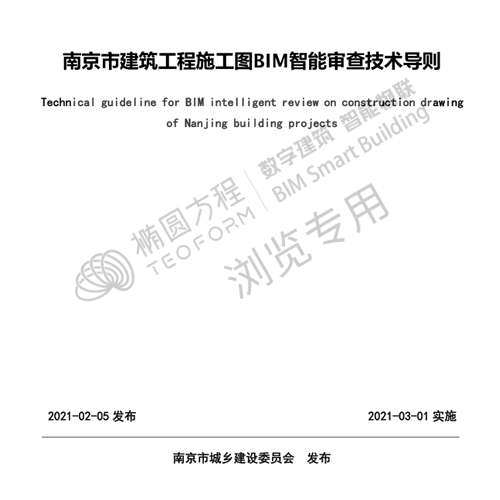南京市建筑工程施工图BIM智能审查技术导则V1.0