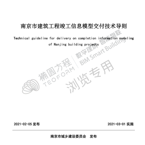 南京市建筑工程竣工信息模型交付技术导则V1.0