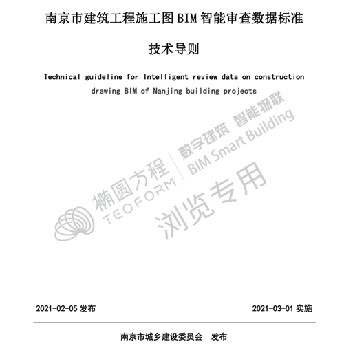 南京市建筑工程施工图BIM智能审查数据标准技术导则V1.0