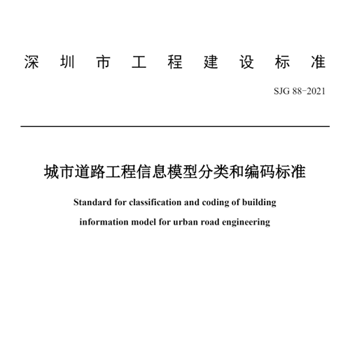 深建标【2021】3号-SJG88-2021《城市道路工程信息模型分类和编码标准》（公布版）