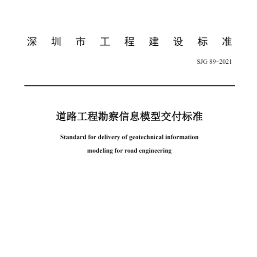 深建标【2021】4号-SJG89-2021《道路工程勘察信息模型交付标准》（公布版）