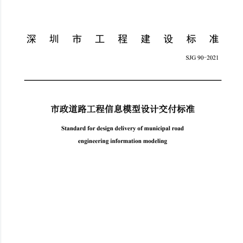 深建标【2021】5号-SJG90-2021《市政道路工程信息模型设计交付标准》（公布版）