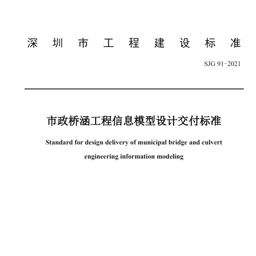 深建标【2021】6号-SJG91-2021《市政桥涵工程信息模型设计交付标准》（公布版）