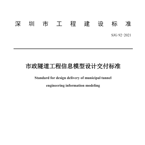 深建标【2021】7号-SJG92-2021《市政隧道工程信息模型设计交付标准》（公布版）