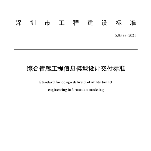 深建标【2021】8号-SJG93-2021《综合管廊工程信息模型设计交付标准》（公布版）