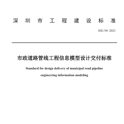 深建标【2021】9号-SJG94-2021《市政道路管线工程信息模型设计交付标准》（公布版）