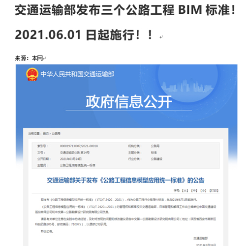 交通运输部发布三个公路工程BIM标准！2021.06.01日起施行！！