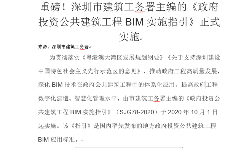 重磅！深圳市建筑工务署主编的《政府投资公共建筑工程BIM实施指引》正式实施
