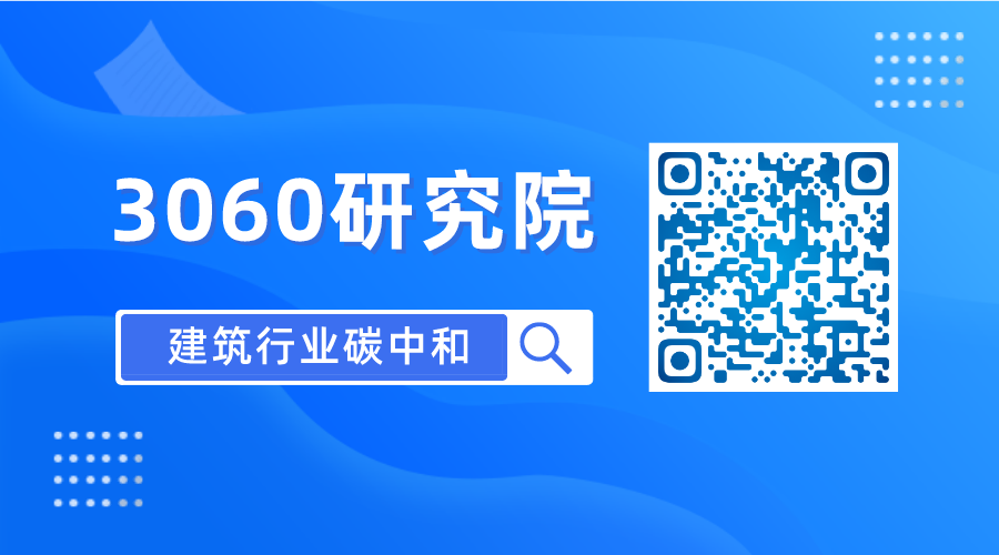 3060研究院发刊词：走正确的路，行至建筑碳中和奇点