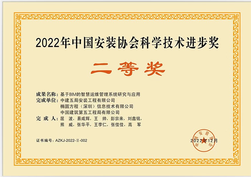 2022年中国安装协会科学技术进步奖