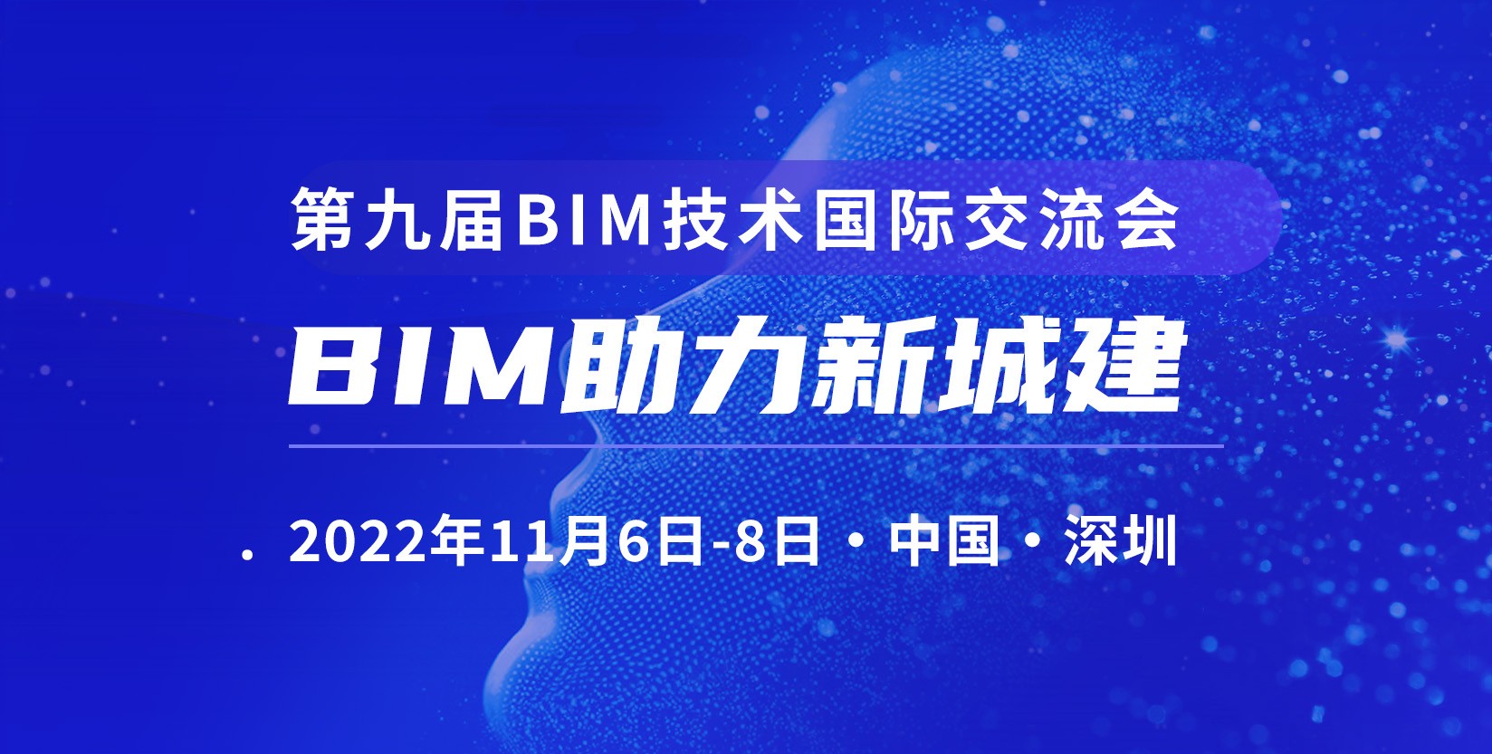 交流会预告 | 椭圆方程董事长受邀参与第九届BIM技术国际交流会