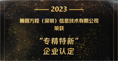 喜讯|椭圆方程入选专精特新中小企业名单