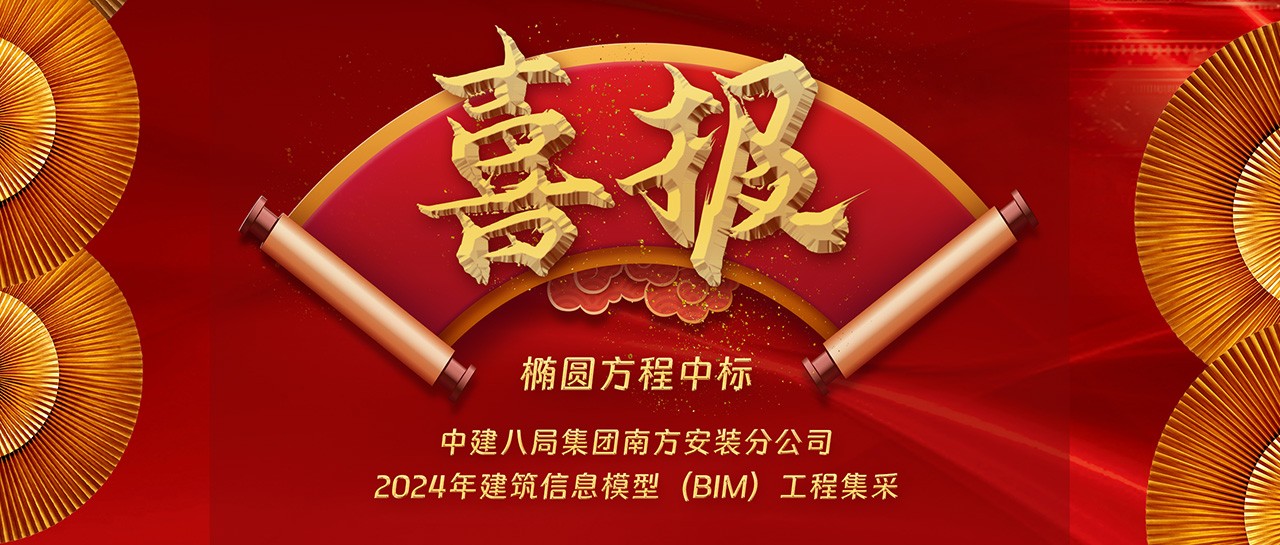 喜讯|椭圆方程中标中建八局集团南方安装分公司2024年建筑信息模型（BIM）工程集采